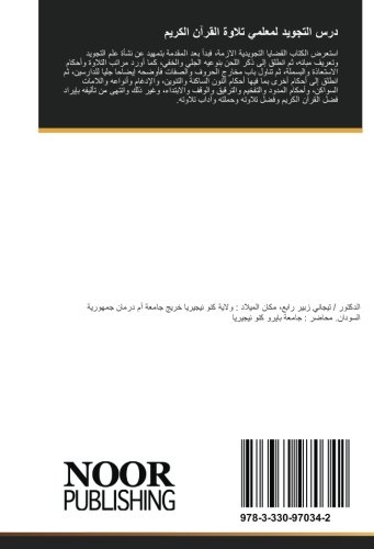 درس التجويد لمعلمي تلاوة القرآن الكريم: نظريا وتطبيقيا (Arabic Edition)