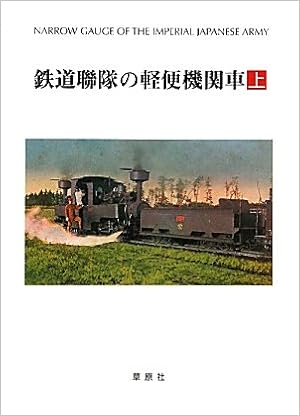 鉄道聯隊の軽便機関車(上) 単行本（ソフトカバー） – 2011/3/9の表紙