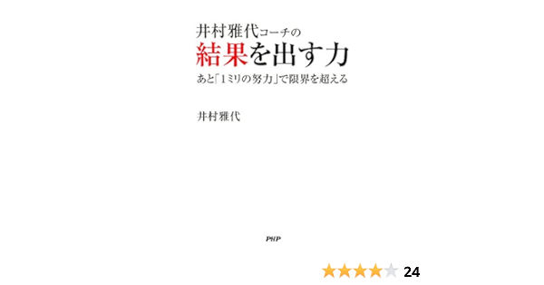 Amazon Com 井村雅代コーチの結果を出す力 あと 1ミリの努力 で限界を超える Japanese Edition Ebook 井村 雅代 Tienda Kindle