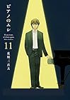ピアノのムシ 第11巻