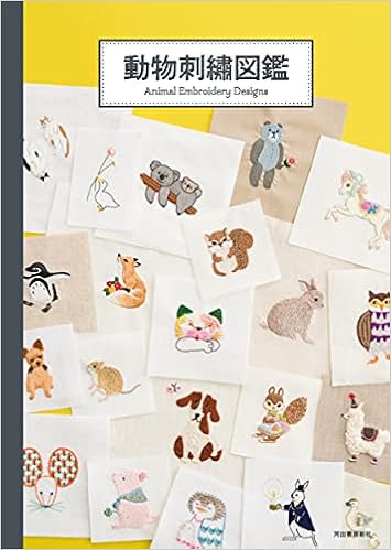 動物刺繍図鑑 河出書房新社編集部 本 通販 Amazon 動物刺繍図鑑 河出書房新社編集部 本 通販 Amazon