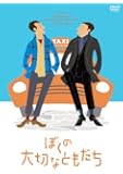 ぼくの大切なともだち (完全受注5,000本限定生産) [DVD]
