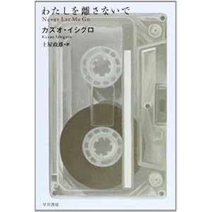 わたしを離さないで (ハヤカワepi文庫)