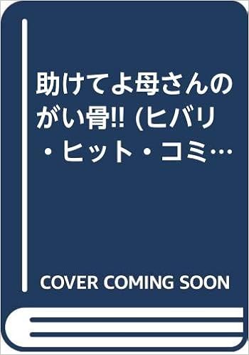 助けてよ母さんのがい骨 ヒバリ ヒット コミックス 三智伸太郎 本 通販 Amazon