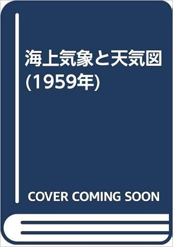海上気象と天気図 1959年 柴田 淑次 本 通販 Amazon