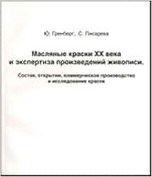 Maslyanye kraski XX veka i ekspertiza proizvedeniy
