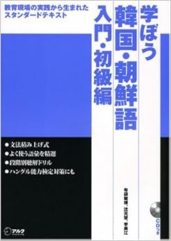 学ぼう韓国・朝鮮語―教育現場の実践から生まれたスタンダードテキスト (入門・初級編) 単行本 – 2008/4/14