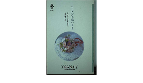 フィアンセ雇います ハーレクイン イマージュ I769 Amazon Com Books