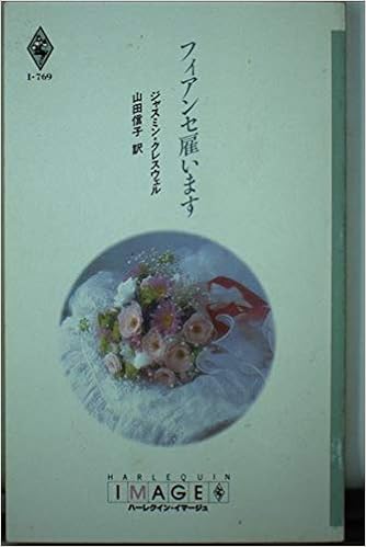 フィアンセ雇います ハーレクイン イマージュ I769 Amazon Com Books