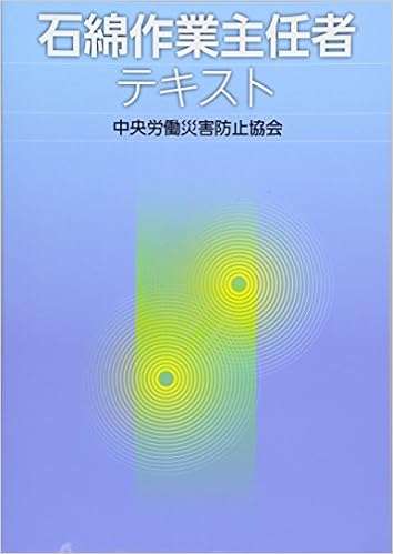 石綿作業主任者テキスト 中央労働災害防止協会 本 通販 Amazon
