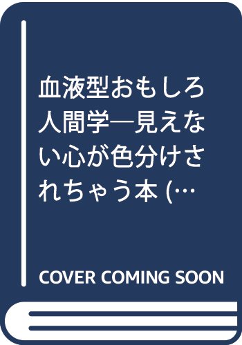 血液型おもしろ人間学 見えない心が色分けされちゃう本 マイ ブック Amazon Com Books