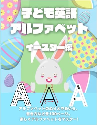 子ども英語 アルファベット イースター編 アルファベットのぬりえやめいろ 書き方など全100ページ バイリンガルキッズクラブ Japanese Edition バウザーいず美 Amazon Com Books