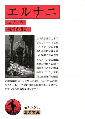 エルナニ (岩波文庫) (日本語) 文庫 – 2009/7/16の表紙