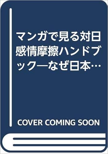 マンガで見る対日感情摩擦ハンドブック なぜ日本人が海外でトラブルに巻き込まれるのか Amazon Com Books