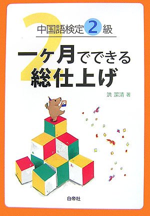 中国語検定2級一ヶ月でできる総仕上げ 潔清 洪 本 通販 Amazon