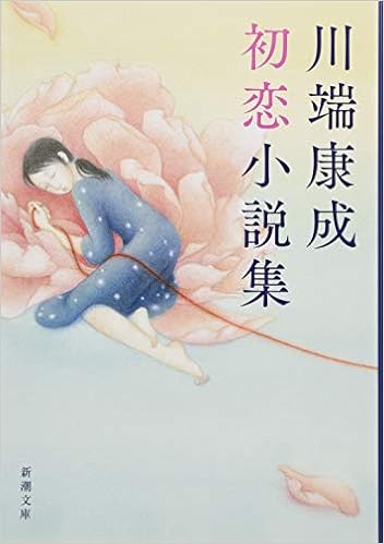 川端康成初恋小説集 新潮文庫 康成 川端 本 通販 Amazon
