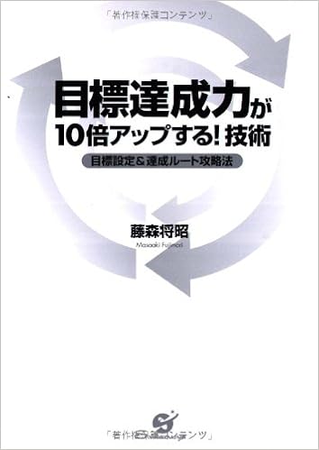 目標達成力が10倍アップする 技術 藤森将昭 本 通販 Amazon