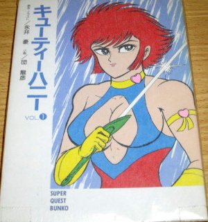 キューティーハニー Vol 1 スーパークエスト文庫 団 龍彦 永井 豪 永井 豪 本 通販 Amazon