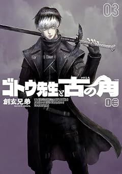 ゴトウ先生と古の角の最新刊