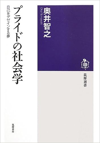 プライドの社会学 自己をデザインする夢 筑摩選書 奥井 智之 本 通販 Amazon