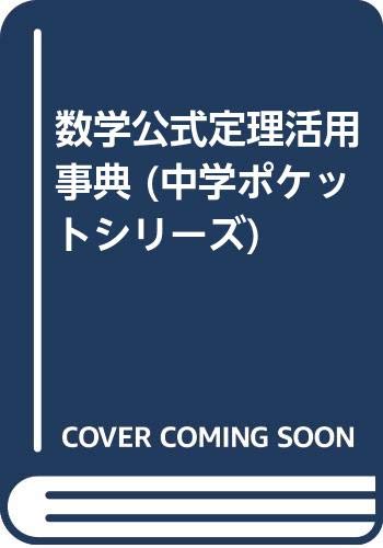 数学公式定理活用事典 中学ポケットシリーズ Amazon Com Books