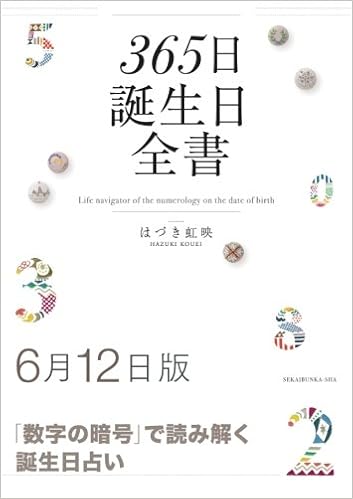 365日誕生日全書6月12日版 はづき 虹映 本 通販 Amazon