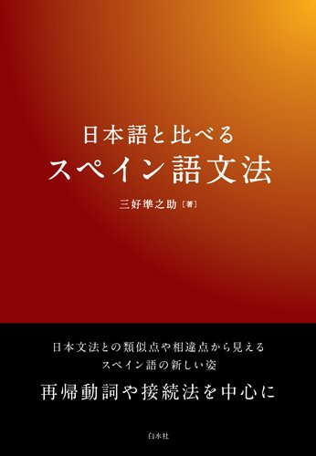 日本語と比べるスペイン語文法