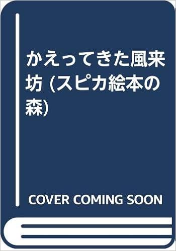 かえってきた風来坊 スピカ絵本の森 誠 川端 本 通販 Amazon