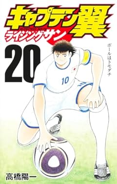 キャプテン翼 ライジングサンの最新刊
