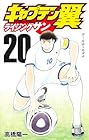 キャプテン翼 ライジングサン 第20巻