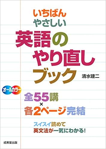 いちばんやさしい英語のやり直しブック 建二 清水 本 通販 Amazon