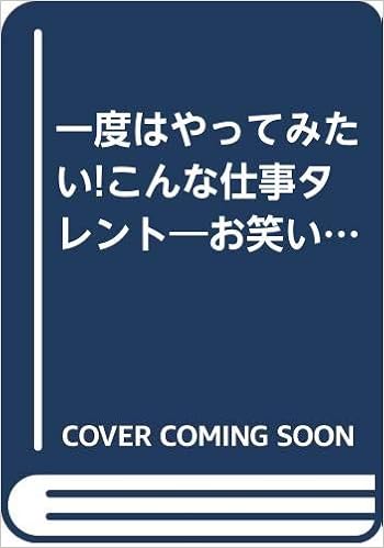 一度はやってみたい こんな仕事タレント お笑い芸人 バラドル 子役 物まね 悪役など バーチャル体験on Books Amazon Co Uk Books