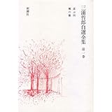 三浦哲郎自選全集 (第1巻) 忍ぶ川 風の旅