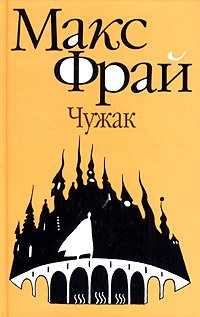 Chuzhak (Labirinty Echo)