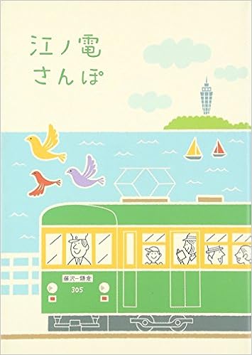 江ノ電さんぽ Points De Tricot 本 通販 Amazon