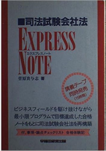 司法試験会社法エクスプレスノート 菅原 貴与志 本 通販 Amazon