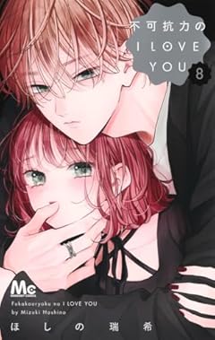不可抗力のI LOVE YOUの最新刊