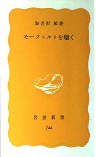 モーツァルトを聴く (岩波新書 黄版 244) (日本語) 新書 – 1983/10/20の表紙