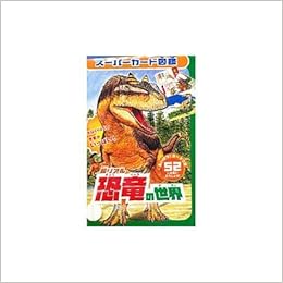 超リアル恐竜の世界 スーパーカード図鑑 富田京一 菅谷中 本 通販 Amazon
