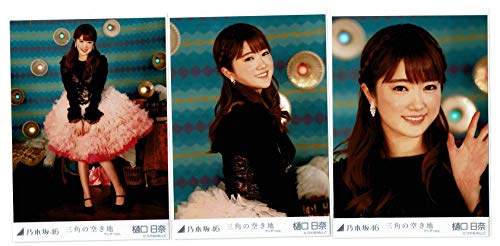 乃木坂46 三角の空き地mv ランダム生写真 3種コンプ 樋口日奈の買取価格 相場 高価買取なら買取一括比較のウリドキ