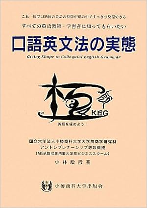 口語英文法の実態 すべての英語教師 学習者に知ってもらいたい これ一冊で口語体の英語の特徴が頭の中ですっきり整理できる 小林 敏彦 本 通販 Amazon