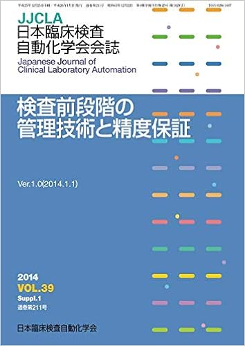 検査前段階の管理技術と精度保証 日本臨床検査自動化学会 本 通販 Amazon