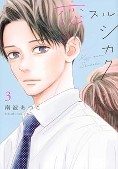 恋スルシカクの最新刊