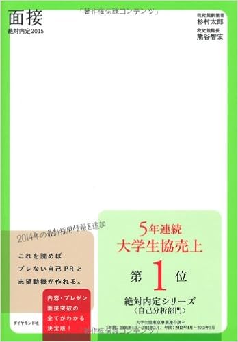 絶対内定15 面接 杉村 太郎 熊谷 智宏 本 通販 Amazon