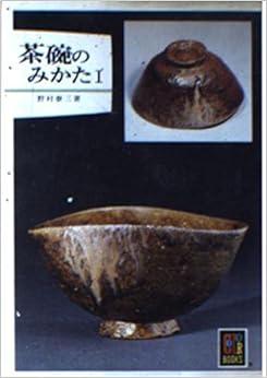茶碗のみかた I (カラーブックス)の表紙
