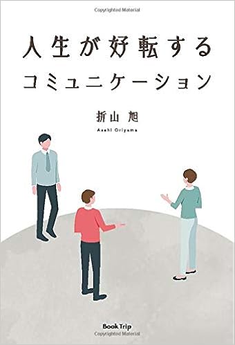 人生が好転するコミュニケーション ブックトリップ 折山 旭 本 通販 Amazon