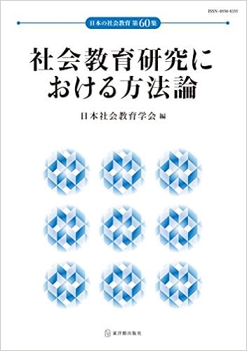 社会教育研究における方法論 日本の社会教育 第60集 日本社会教育学会 日本社会教育学会 本 通販 Amazon