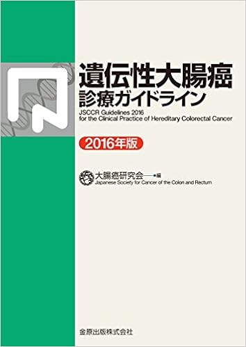 遺伝性大腸癌診療ガイドライン 16年版 大腸癌研究会 本 通販 Amazon