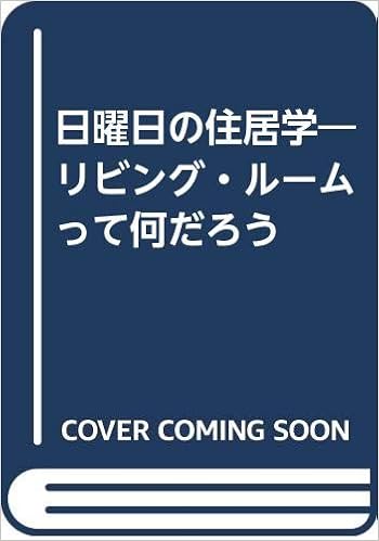 日曜日の住居学―リビング・ルームって何だろう 単行本 – 1983/4/1 の本の表紙