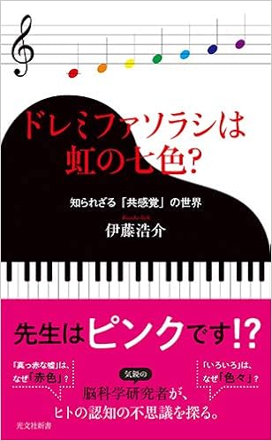 ドレミファソラシは虹の七色 知られざる 共感覚 の世界 光文社新書 伊藤 浩介 本 通販 Amazon